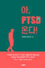 아, PTSD 온다!