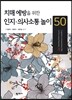 치매 예방을 위한 인지·의사소통놀이 50