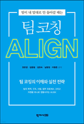 팀 코칭 ALIGN