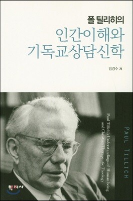 폴 틸리히의 인간이해와 기독교상담신학