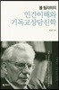폴 틸리히의 인간이해와 기독교상담신학