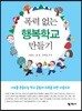 폭력 없는 행복학교 만들기