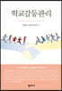 학교갈등관리