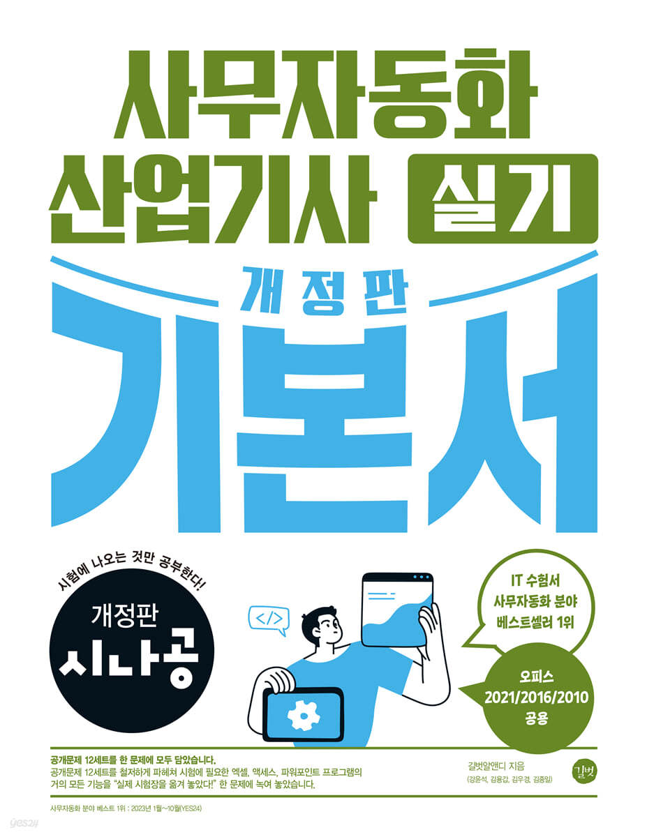 개정판 시나공 사무자동화산업기사 실기 기본서 (오피스2021/2016/2010공용)