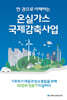한 권으로 이해하는 온실가스 국제감축사업