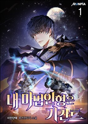 [세트] 내 마법인형은 기간트 (총10권/완결)