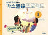 가스펠 프로젝트 신약 3 : 십자가와 부활 (유치부)