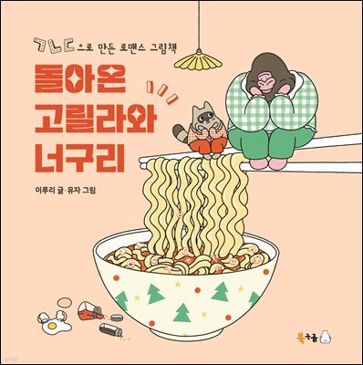 돌아온 고릴라와 너구리