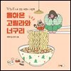 돌아온 고릴라와 너구리