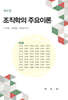 조직학의 주요이론