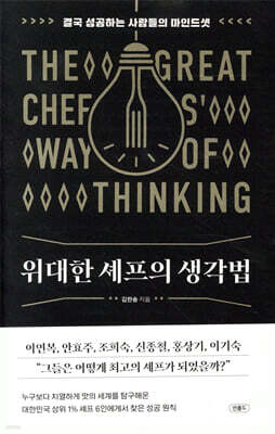 위대한 셰프의 생각법