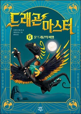 드래곤 마스터 6 문 드래곤의 비행