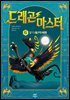 드래곤 마스터 6 문 드래곤의 비행