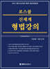 2025 해커스변호사 로스쿨 신체계 형법강의