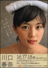 川口春奈フォトブック「そのまんまはるな」