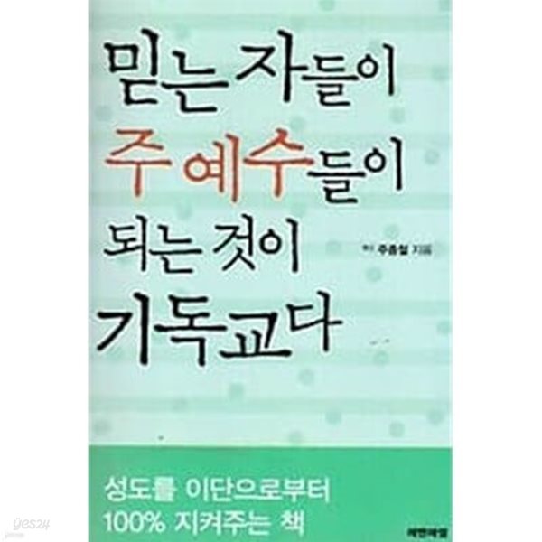 믿는 자들이 주 예수들이 되는 것이 기독교다