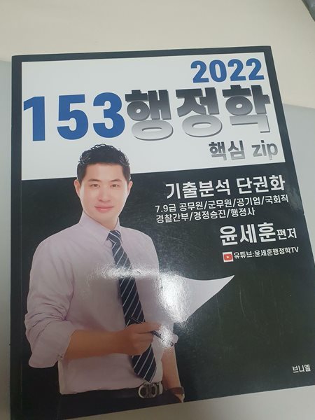 [2022 교재] 9급 윤세훈 행정학개론 핵심요약집(2022 153 행정학)