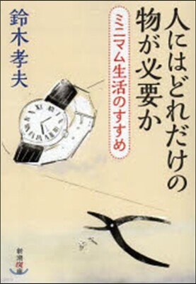 人にはどれだけの物が必要か