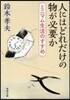 人にはどれだけの物が必要か