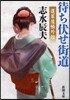 蓬萊屋帳外控 待ち伏せ街道