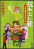 枕もとに靴