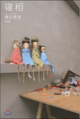 寢相