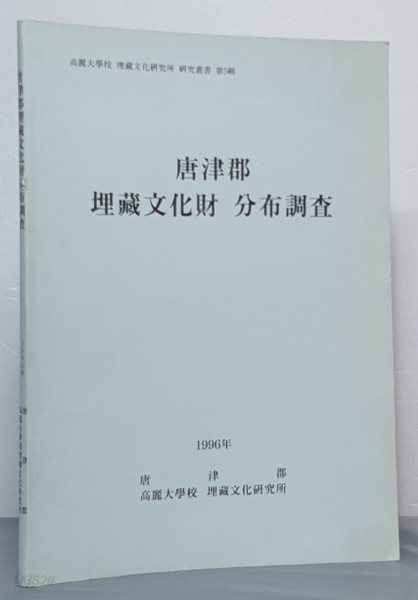 매장문화재 분포조사 - 당진군 1996