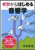 ゼロからはじめる音響學