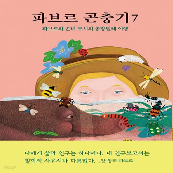 [아동 전문] 파브르 곤충기 7 - 파브르와 손녀 루시의 송장벌레 여행 / 열림원어린이