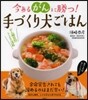 今あるがんに勝つ!手づくり犬ごはん