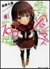 彼女たちのメシがマズい100の理由 6
