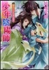 少年陰陽師 夢見ていられる頃を過ぎ