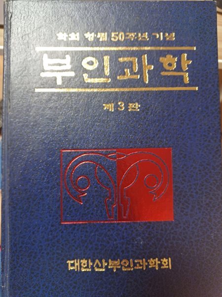 부인과학 제3판 학회창림 50주년 기념