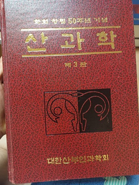 산과학 제3판 학회창립50주년 기념