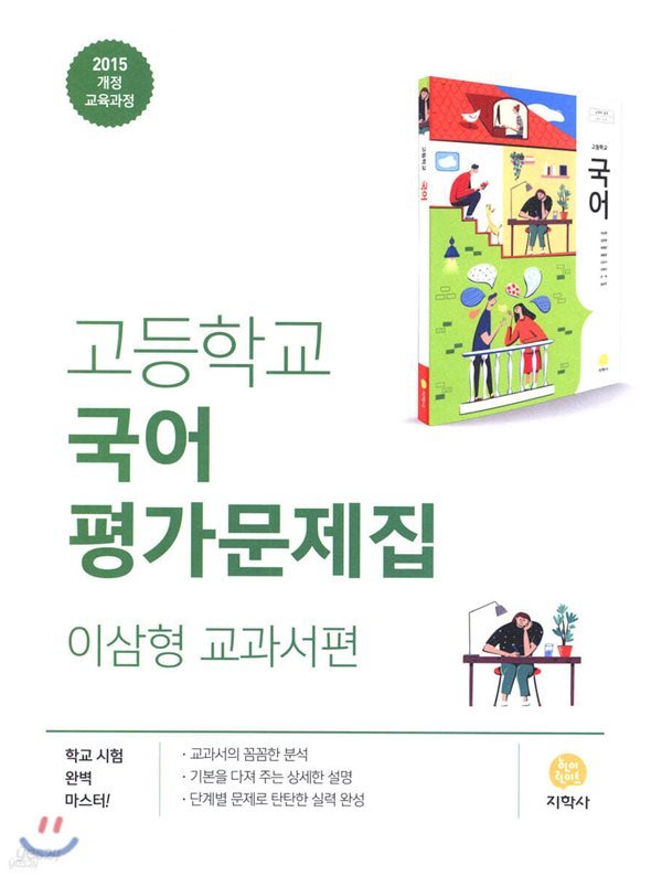 2024년 정품 - 지학사 고등학교 국어 평가문제집 이삼형 (2024년용) (1,2학기 합본)2015 개정 교육과정