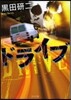 ドライブ