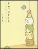 すみっコぐらし ここがおちつくんです