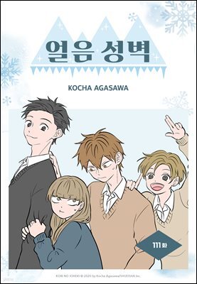 얼음 성벽 [웹툰] 111