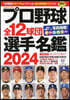 プロ野球全12球團選手名鑑 2024