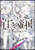 白き帝國(1)