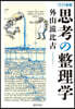 思考の整理學