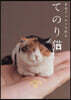 羊毛フェルトで作る てのり猫