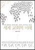 세계 교회의 미래