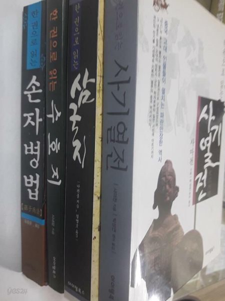 한 권으로 읽는 수호지+한 권으로 읽는 삼국지+한 권으로 읽는 손자병법+한권으로 읽는 사기열전 /(네권/아이템북스)