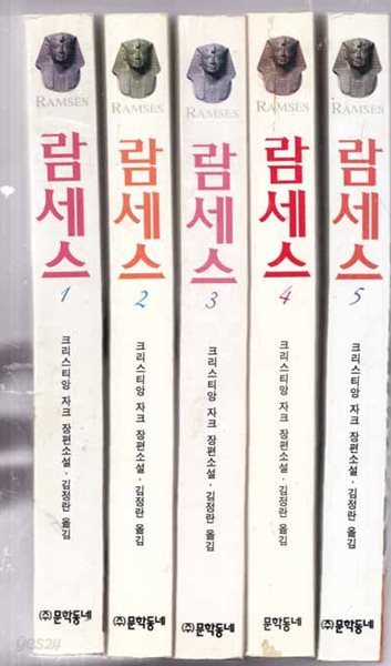 람세스 1~5(전5권)1.빛의 아들/2.영원의 신전 .3.카데슈 전투.4.아부 심벨의 여인 5.제왕의 길 전5권완질-