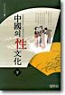 중국의 성문화 (상)