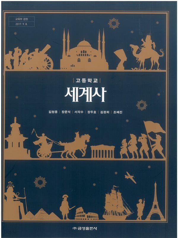 (상급) 15개정 2024년형 고등학교 세계사 교과서 (금성출판사 김형종)