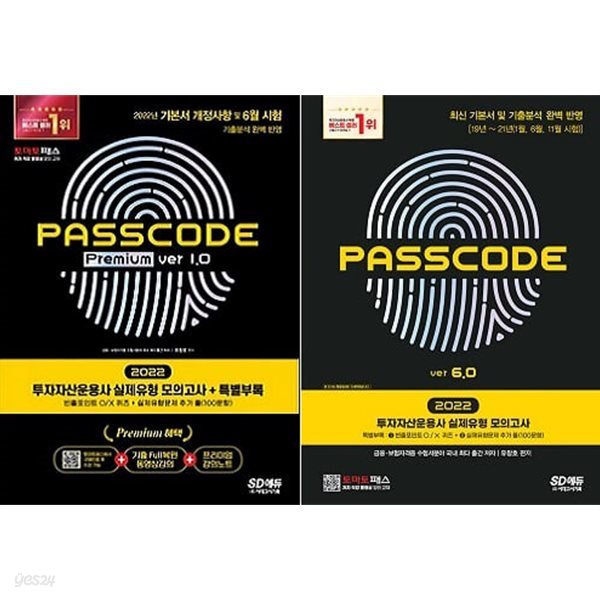 투자자산운용사 실제유형 모의고사 PASSCODE 세트 (ver 6.0 + Premium ver 1.0)