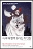 늑대와 함께 달리는 여인들