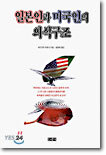 일본인과 미국인의 의식구조